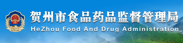 賀州市食品藥品監督管理局