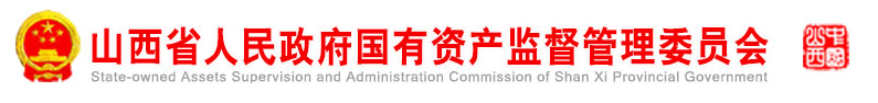 山西省人民政府國有資產監督管理委員會
