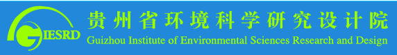 貴陽(yáng)市生態(tài)環(huán)境科學(xué)研究院